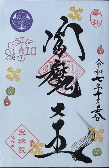 増上寺塔頭 三縁山 宝珠院の御朱印