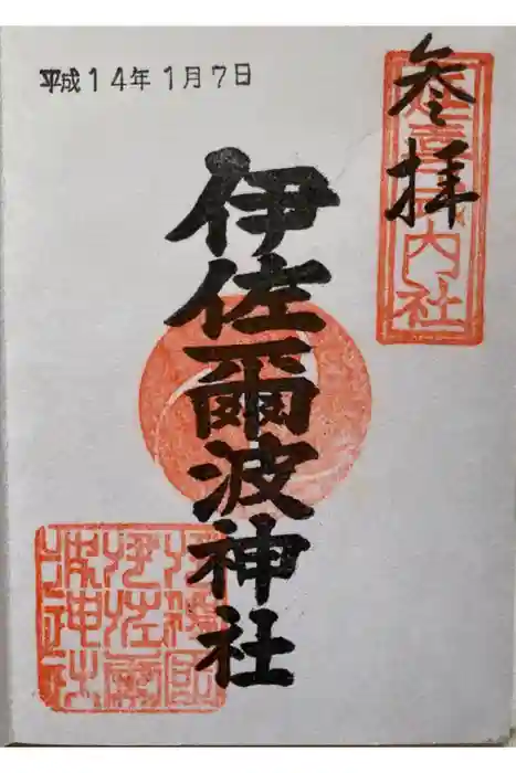 伊佐爾波神社の御朱印