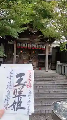 泉増院の御朱印