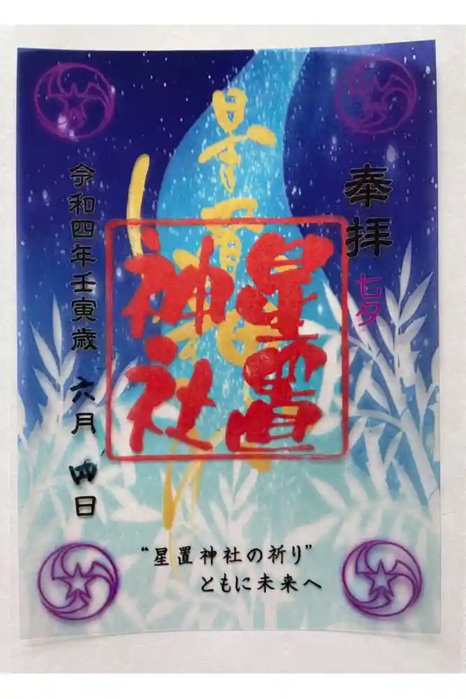 星置神社の御朱印