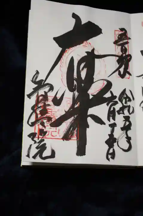 智積院の御朱印