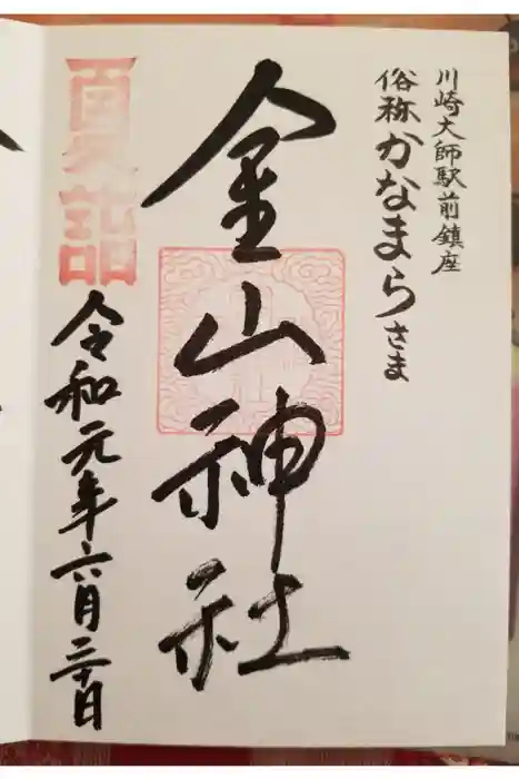 金山神社(若宮八幡宮境内社)の御朱印