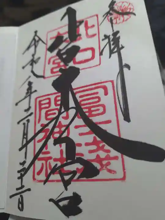 北口本宮冨士浅間神社の御朱印