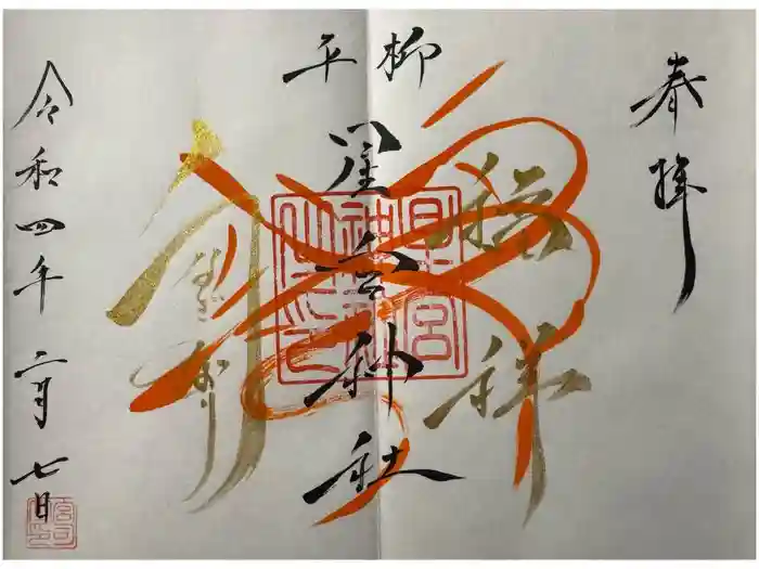星宮神社の御朱印