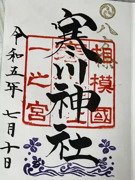 寒川神社(神奈川県)