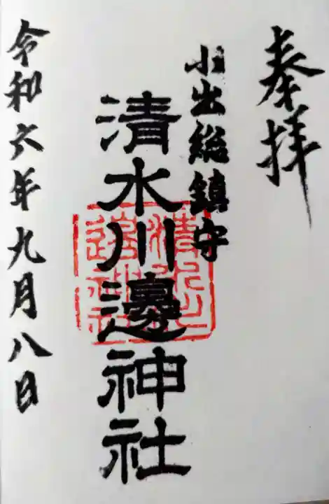 清水川辺神社(新潟県)