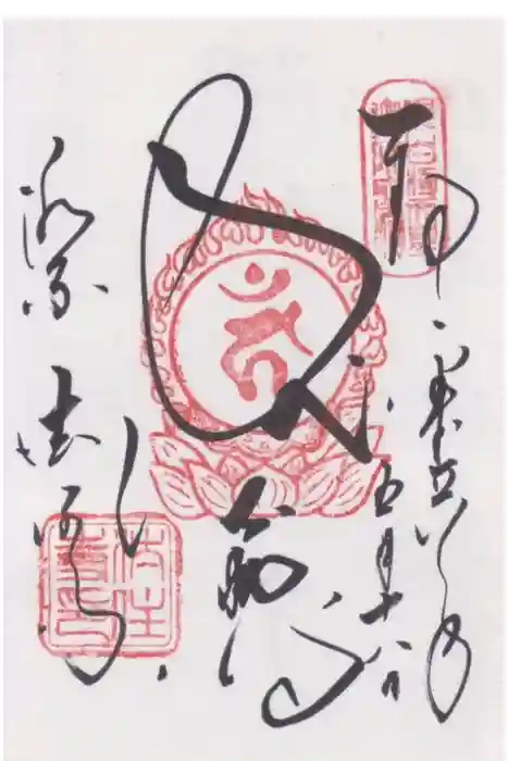 法性寺の御朱印