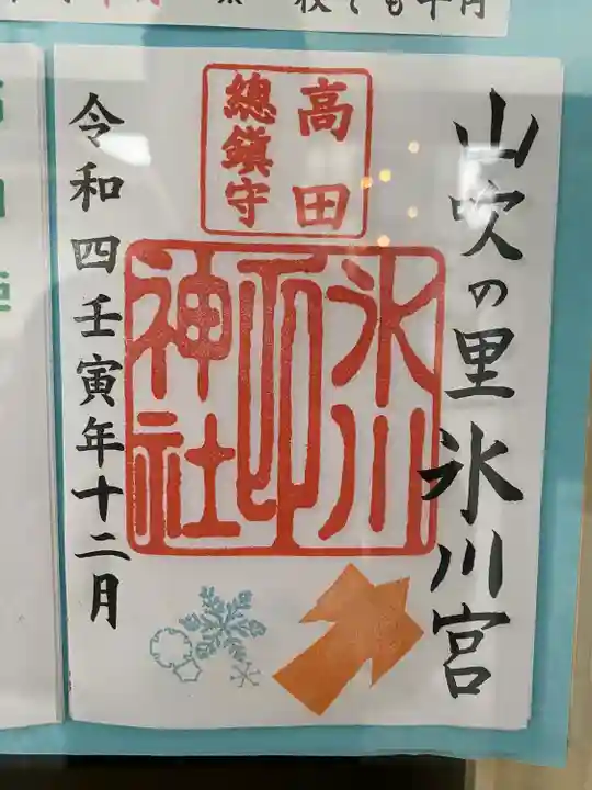 高田氷川神社の御朱印