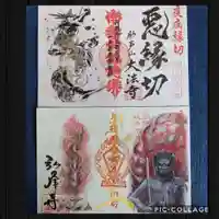 岩戸弘法弘峰寺の御朱印