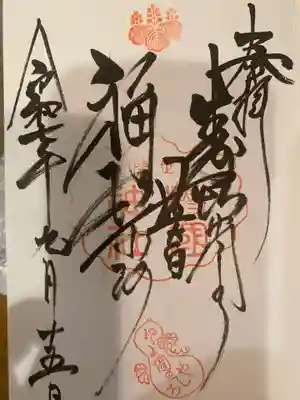 豊国神社の御朱印
