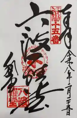 六波羅蜜寺の御朱印