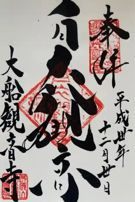 大船観音寺の御朱印