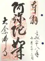 大念佛寺の御朱印
