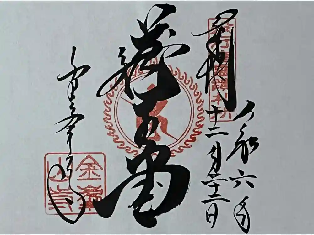 金峯山寺の御朱印