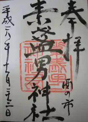素盞男神社の御朱印