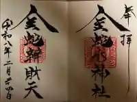 金蛇水神社の御朱印