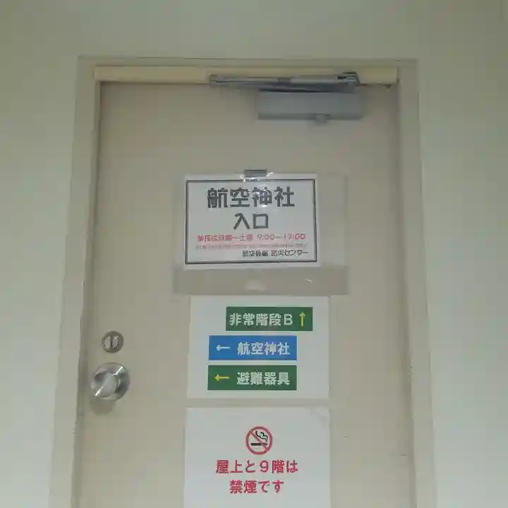 航空神社のその他建物