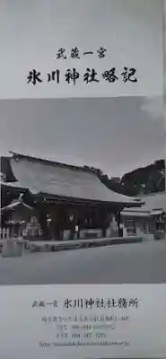 武蔵一宮氷川神社の授与品その他