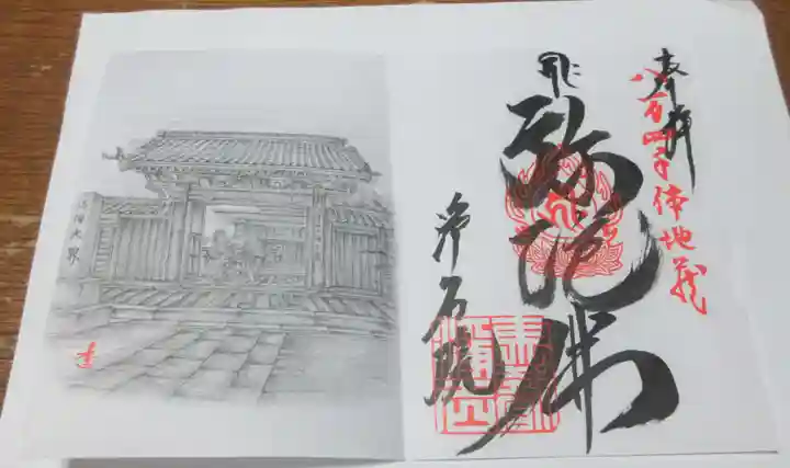 浄名院の御朱印
