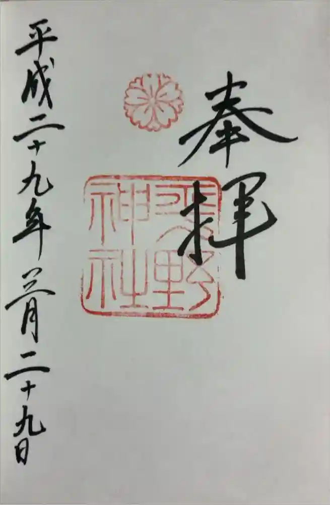 平野神社の御朱印