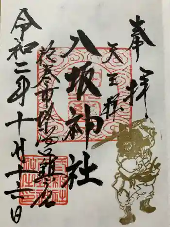 八坂神社の御朱印 2020年10月