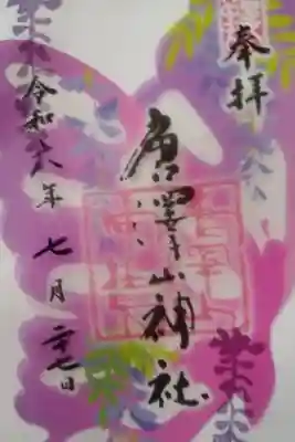 唐澤山神社書き置き御朱印