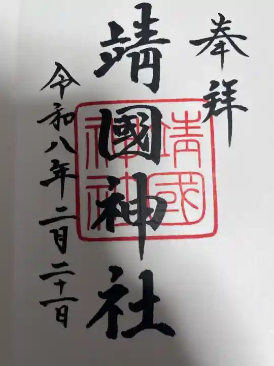 靖國神社の御朱印