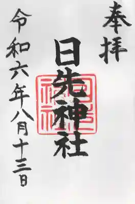 日先神社(茨城県)