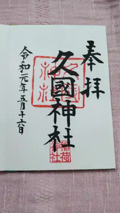 久國神社の御朱印