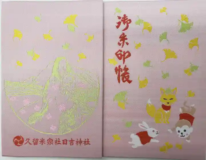 久留米宗社 日吉神社の御朱印帳
