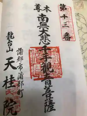 天桂院の御朱印