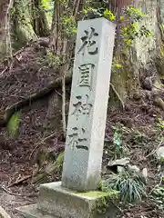 花園神社(茨城県)