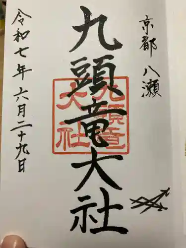 九頭竜大社(京都府)