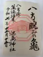 江島神社(神奈川県)