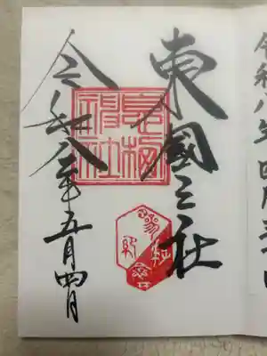 息栖神社(茨城県)