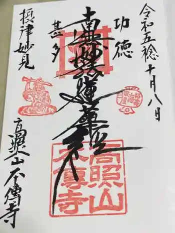 本傳寺の御朱印 2023年10月