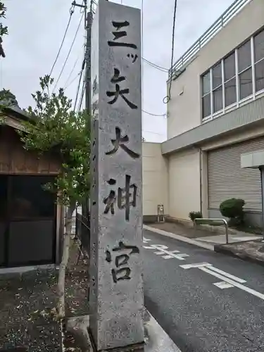 三ツ矢大神宮(滋賀県)