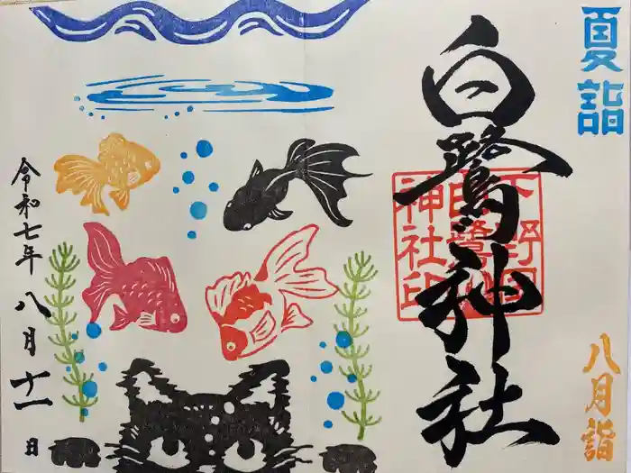 白鷺神社の御朱印
