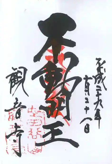 観音寺(世田谷山観音寺)の御朱印