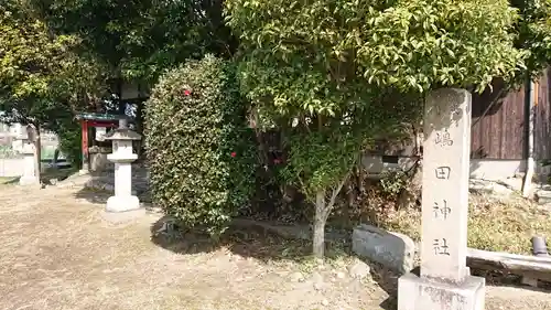 嶋田神社のその他建物