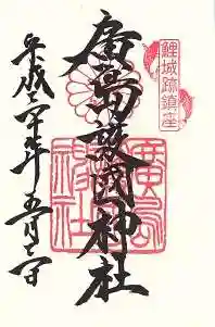 廣島護國神社(広島県)