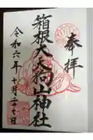 箱根大天狗山神社の御朱印