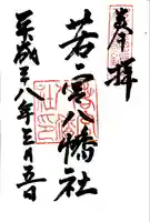 若宮八幡社の御朱印