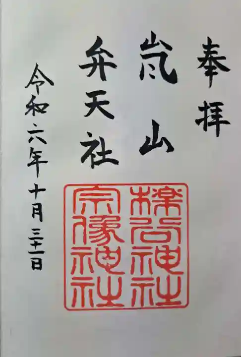 櫟谷宗像神社(松尾大社摂社)の御朱印