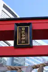 日比谷神社(東京都)