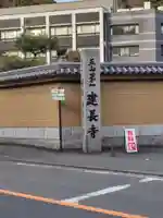 建長寺(神奈川県)