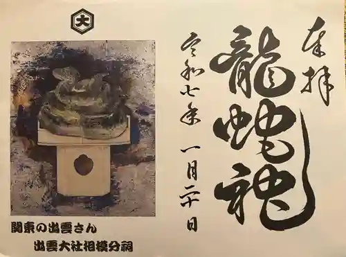 出雲大社相模分祠の御朱印