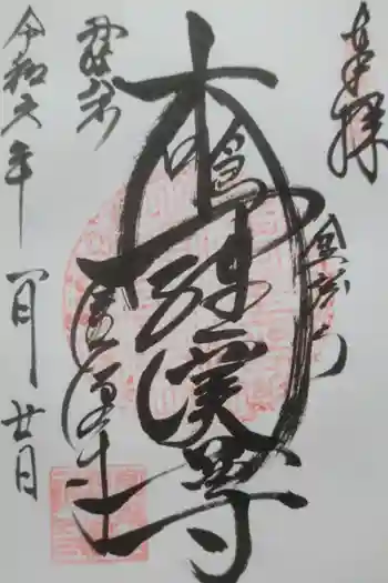 清源寺の御朱印 2023年01月
