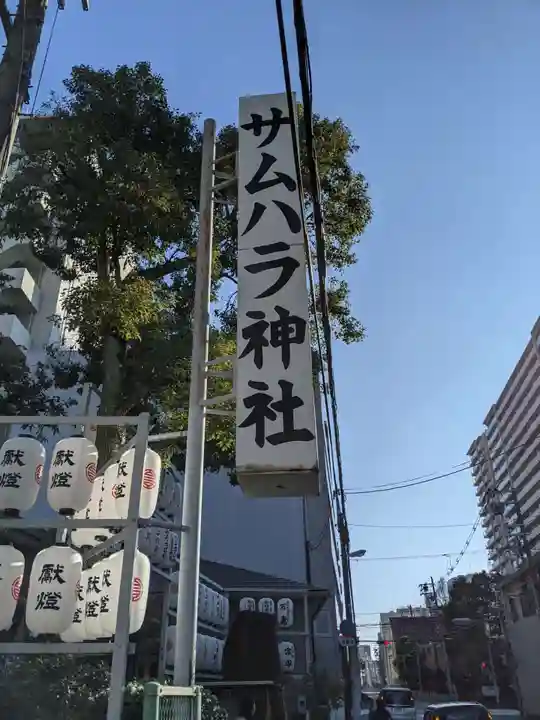 サムハラ神社のその他建物