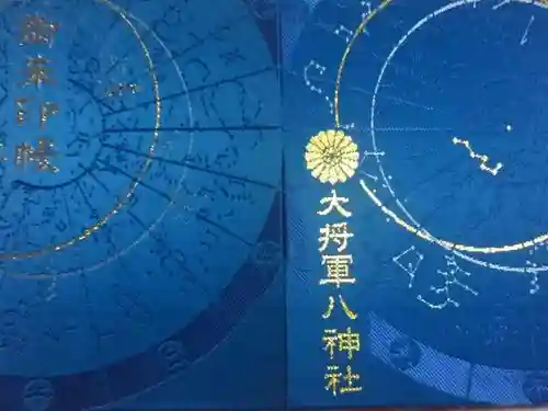 大将軍八神社の御朱印帳